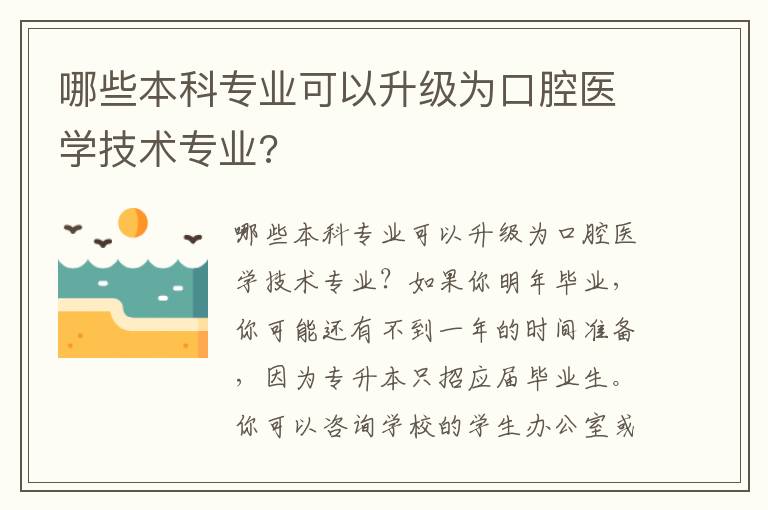 哪些本科專業(yè)可以升級為口腔醫(yī)學(xué)技術(shù)專業(yè)?