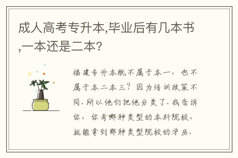 成人高考專升本,畢業(yè)后有幾本書(shū),一本還是二本?