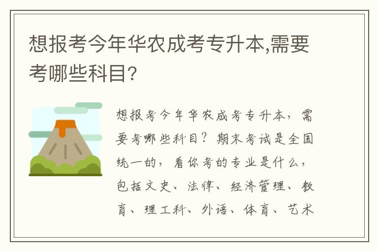 想報考今年華農(nóng)成考專升本,需要考哪些科目?