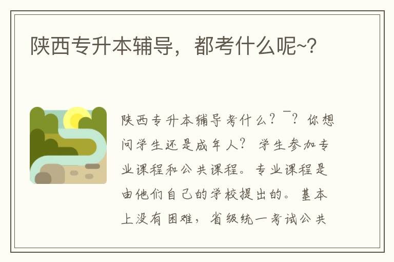 陜西專升本輔導(dǎo)，都考什么呢~？