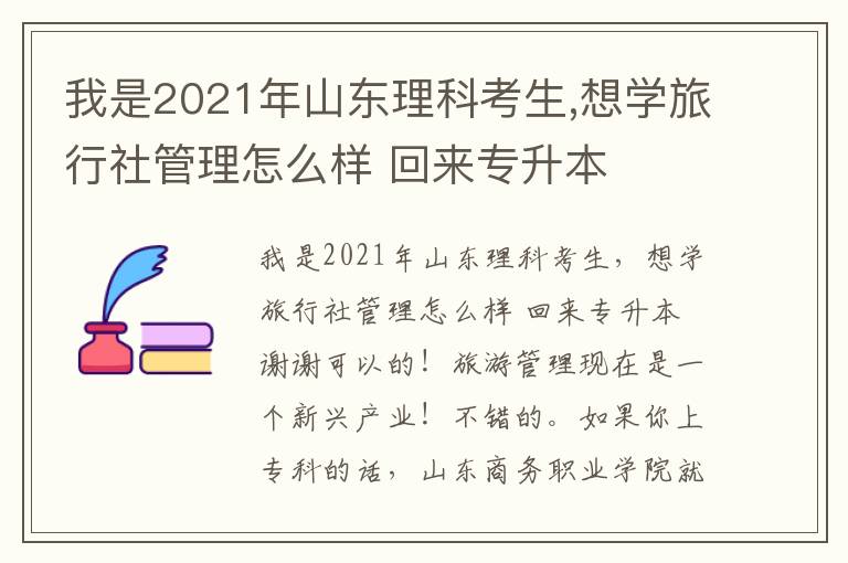我是2021年山東理科考生,想學旅行社管理怎么樣 回來專升本