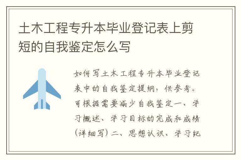 土木工程專升本畢業(yè)登記表上剪短的自我鑒定怎么寫