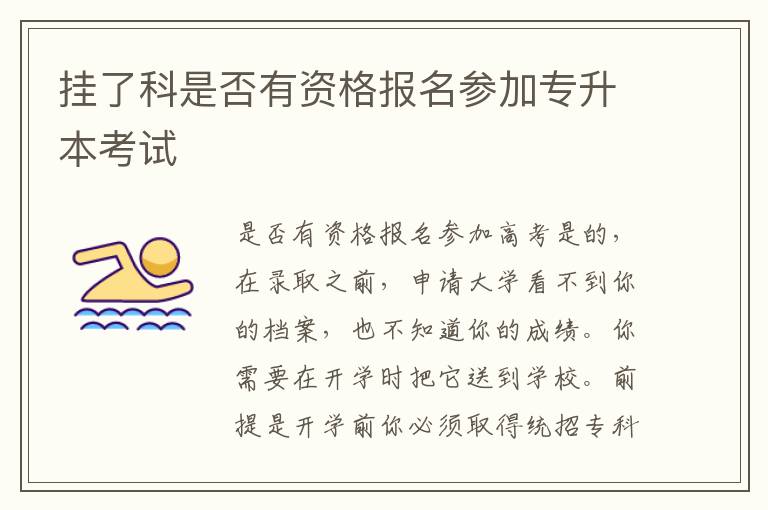 掛了科是否有資格報(bào)名參加專升本考試