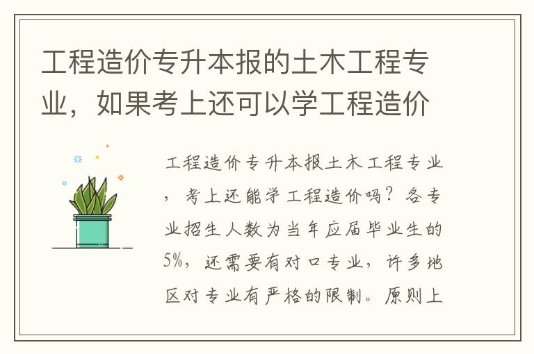 工程造價(jià)專升本報(bào)的土木工程專業(yè)，如果考上還可以學(xué)工程造價(jià)嗎？