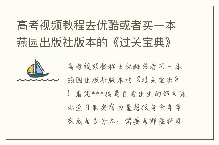 高考視頻教程去優(yōu)酷或者買(mǎi)一本燕園出版社版本的《過(guò)關(guān)寶典》!看