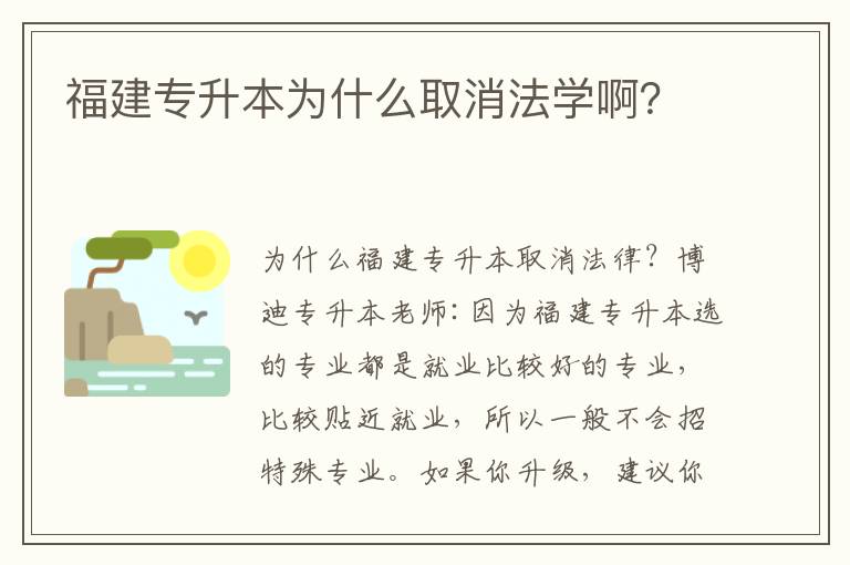 福建專升本為什么取消法學(xué)啊？