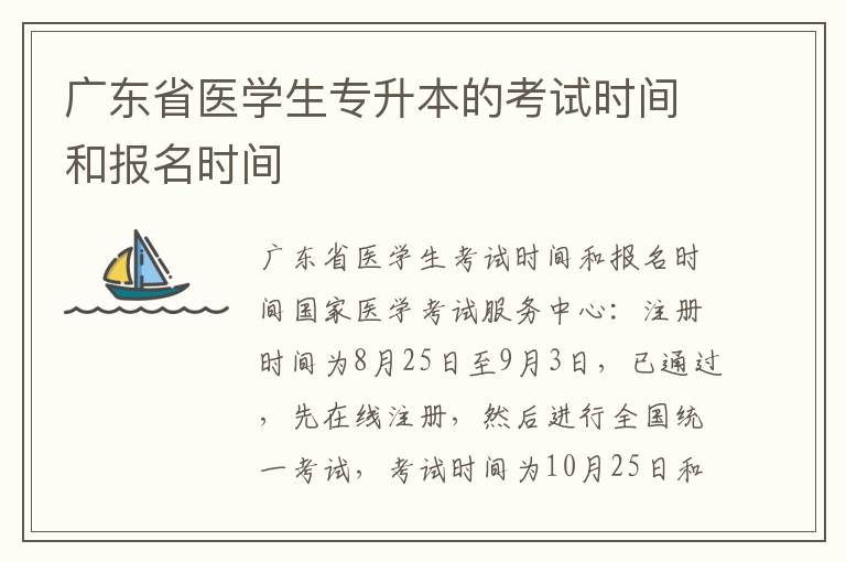 廣東省醫(yī)學(xué)生專升本的考試時(shí)間和報(bào)名時(shí)間