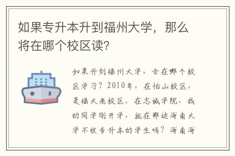如果專升本升到福州大學(xué)，那么將在哪個(gè)校區(qū)讀？