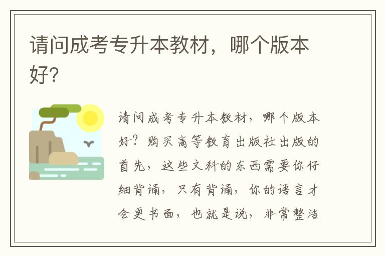請(qǐng)問(wèn)成考專升本教材，哪個(gè)版本好？