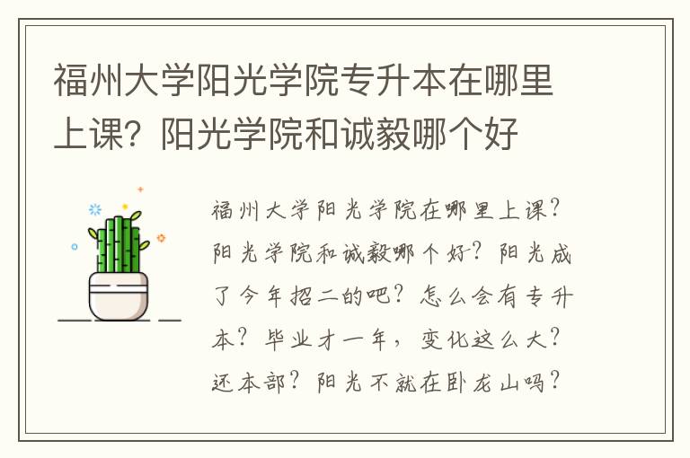 福州大學陽光學院專升本在哪里上課？陽光學院和誠毅哪個好