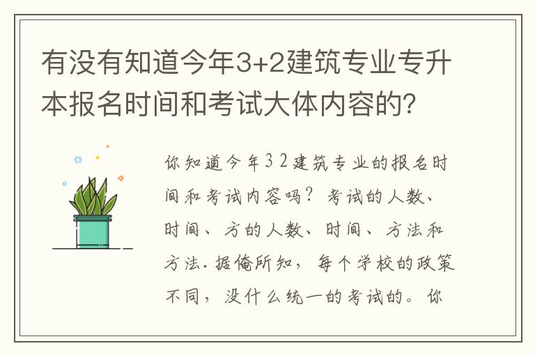 有沒(méi)有知道今年3+2建筑專業(yè)專升本報(bào)名時(shí)間和考試大體內(nèi)容的？？急