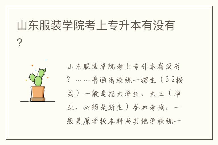 山東服裝學(xué)院考上專升本有沒(méi)有?