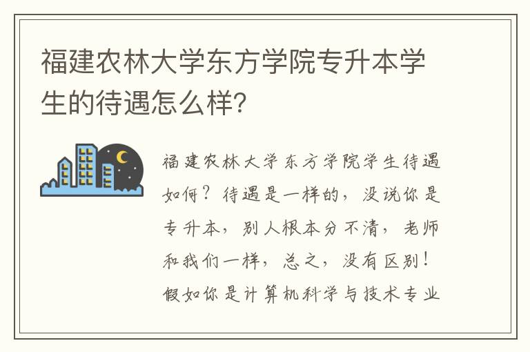 福建農(nóng)林大學(xué)東方學(xué)院專升本學(xué)生的待遇怎么樣？