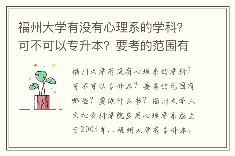 福州大學有沒有心理系的學科？可不可以專升本？要考的范圍有哪些？要讀什么書？
