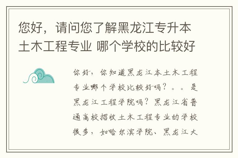 您好，請問您了解黑龍江專升本土木工程專業 哪個學校的比較好呢。。。是不是黑龍江工程學院啊