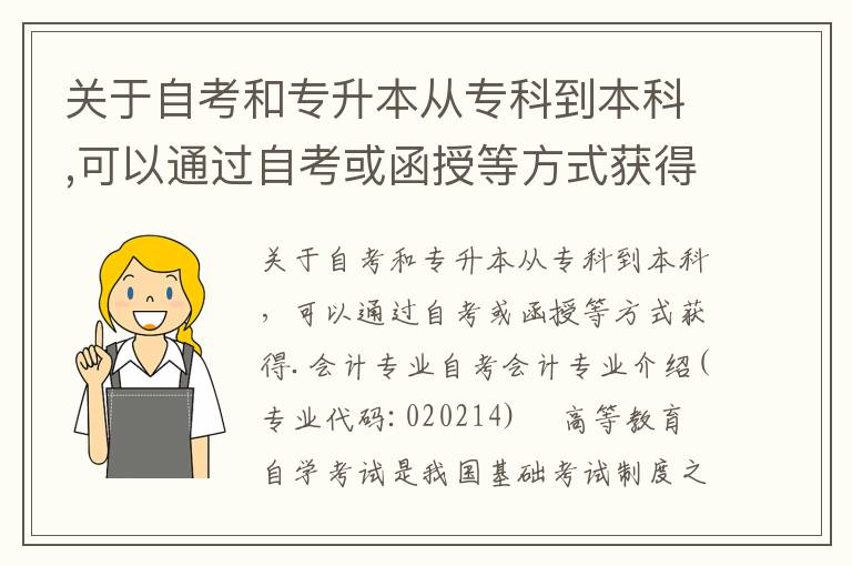關(guān)于自考和專升本從專科到本科,可以通過自考或函授等方式獲得.