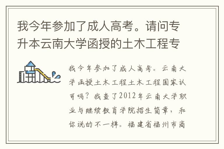 我今年參加了成人高考。請問專升本云南大學函授的土木工程專業學歷國家承認嗎？