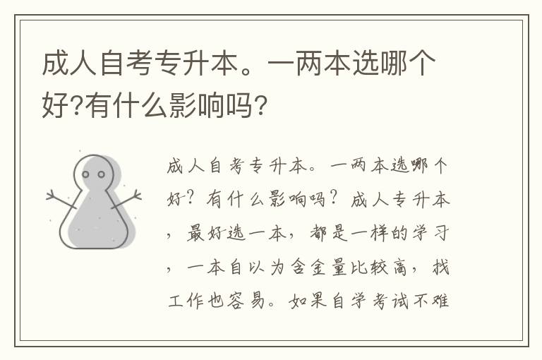 成人自考專升本。一兩本選哪個好?有什么影響嗎?
