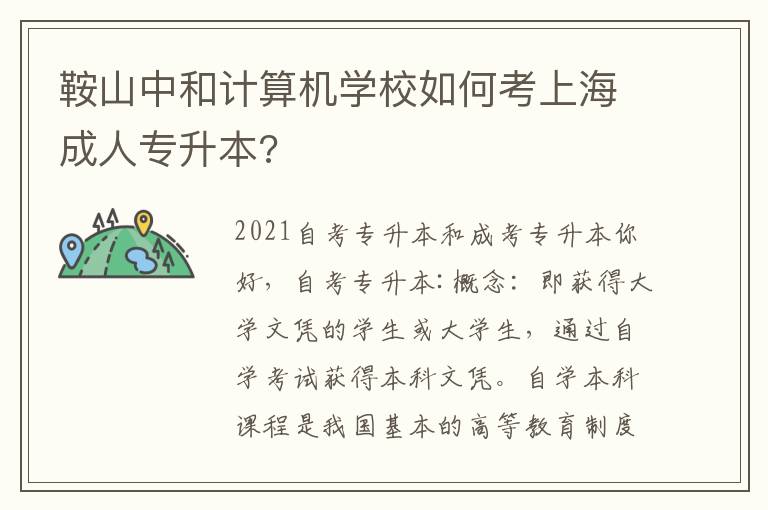 鞍山中和計(jì)算機(jī)學(xué)校如何考上海成人專升本?