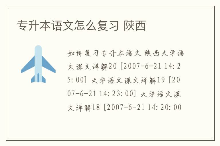 專升本語文怎么復(fù)習(xí) 陜西
