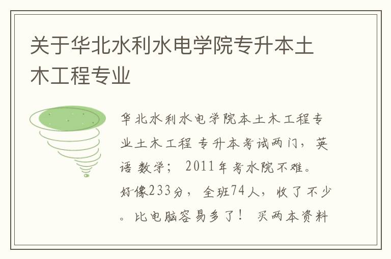 關(guān)于華北水利水電學(xué)院專升本土木工程專業(yè)