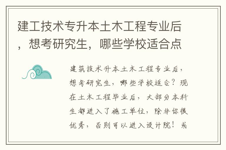 建工技術(shù)專升本土木工程專業(yè)后，想考研究生，哪些學校適合點呢？