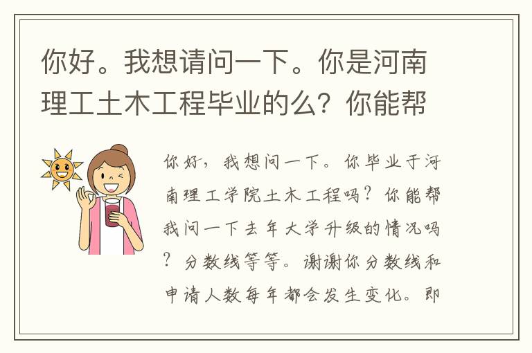 你好。我想請問一下。你是河南理工土木工程畢業(yè)的么？你能幫我問下去年專升本的情況么?分數(shù)線那類的。謝謝