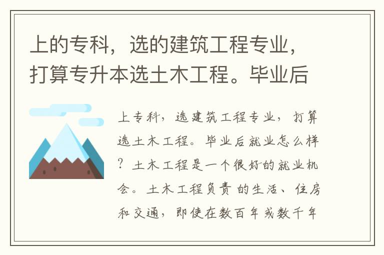 上的?？?，選的建筑工程專業(yè)，打算專升本選土木工程。畢業(yè)后就業(yè)怎么樣？