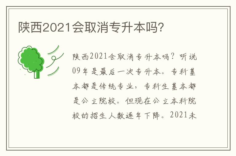 陜西2021會(huì)取消專升本嗎？