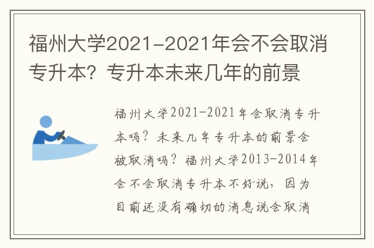 福州大學2021-2021年會不會取消專升本？專升本未來幾年的前景？