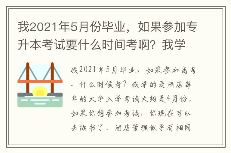我2021年5月份畢業(yè)，如果參加專升本考試要什么時(shí)間考啊？我學(xué)的是酒店