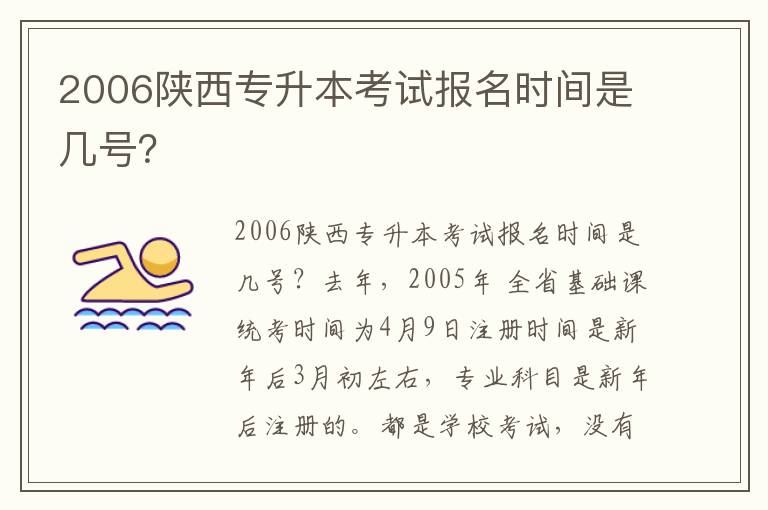 2006陜西專升本考試報名時間是幾號？