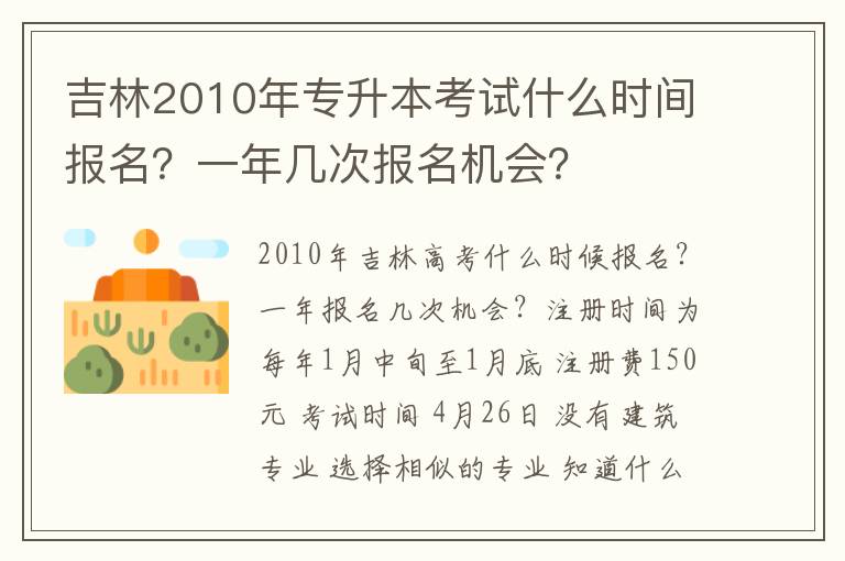 吉林2010年專升本考試什么時(shí)間報(bào)名？一年幾次報(bào)名機(jī)會(huì)？