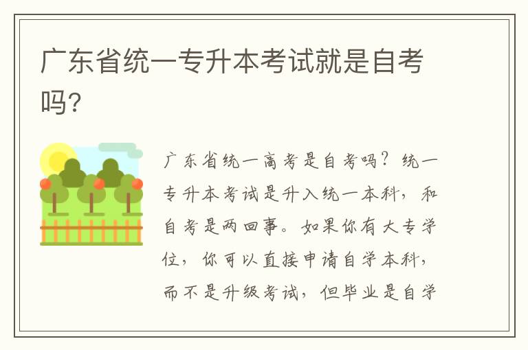 廣東省統(tǒng)一專升本考試就是自考嗎?