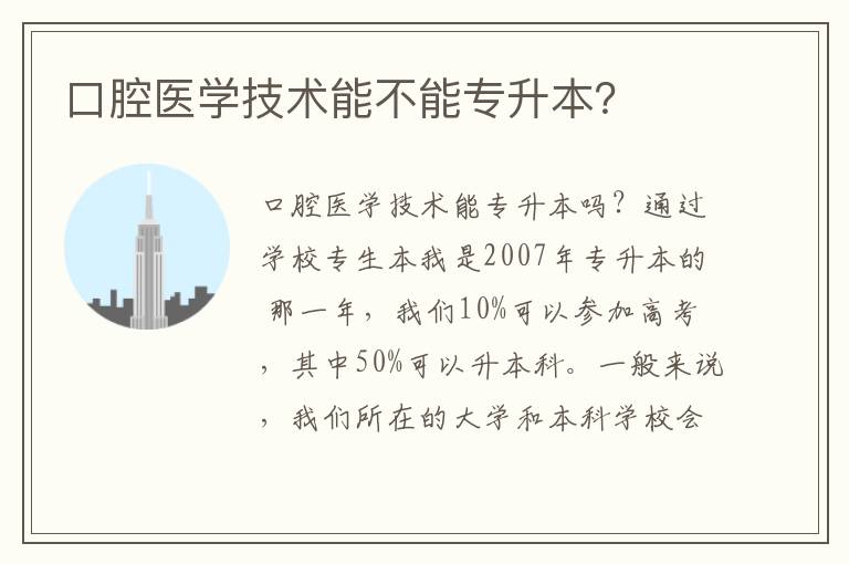 口腔醫學技術能不能專升本？