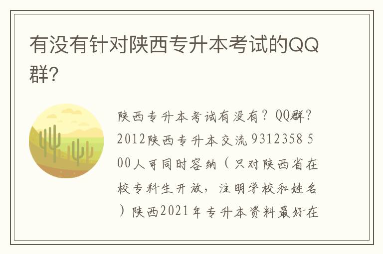 有沒(méi)有針對(duì)陜西專升本考試的QQ群？