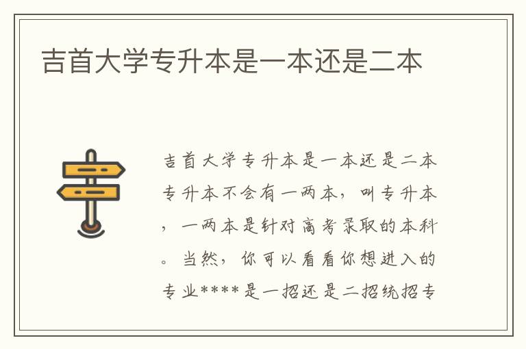 吉首大學(xué)專(zhuān)升本是一本還是二本