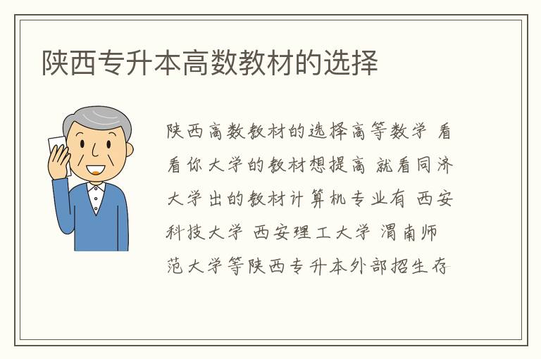 陜西專升本高數(shù)教材的選擇