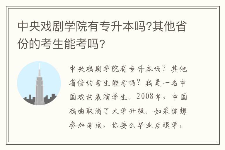 中央戲劇學(xué)院有專升本嗎?其他省份的考生能考嗎?