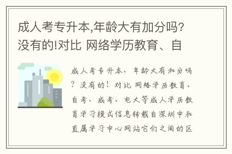 成人考專升本,年齡大有加分嗎?沒有的!對比 網(wǎng)絡(luò)學(xué)歷教育、自