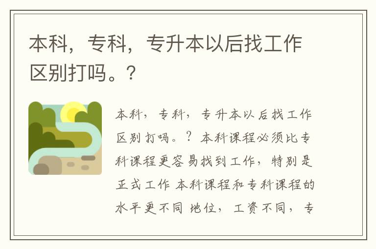 本科，?？?，專升本以后找工作區(qū)別打嗎。？