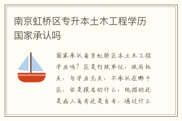 南京虹橋區(qū)專升本土木工程學(xué)歷國家承認(rèn)嗎