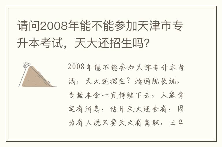 請問2008年能不能參加天津市專升本考試，天大還招生嗎？