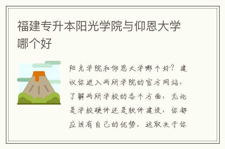 福建專升本陽(yáng)光學(xué)院與仰恩大學(xué)哪個(gè)好
