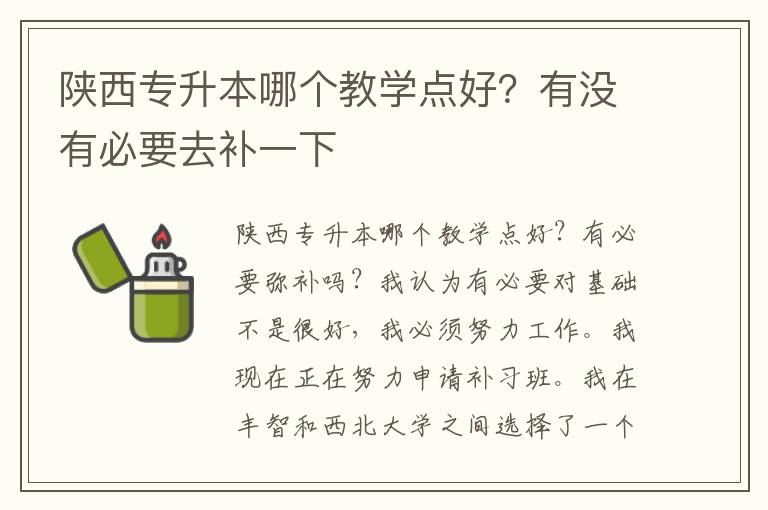 陜西專升本哪個(gè)教學(xué)點(diǎn)好？有沒有必要去補(bǔ)一下