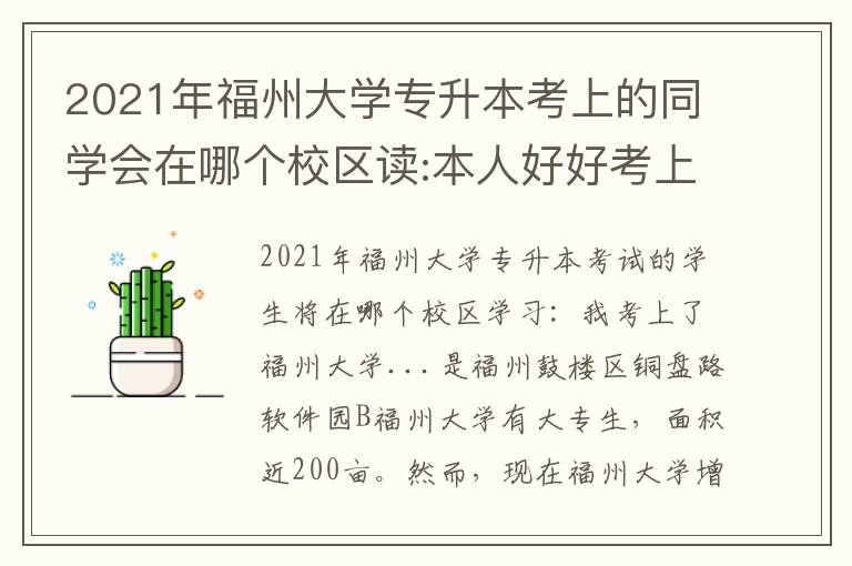 2021年福州大學專升本考上的同學會在哪個校區讀:本人好好考上福州大學...