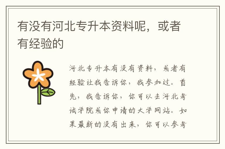 有沒(méi)有河北專升本資料呢，或者有經(jīng)驗(yàn)的