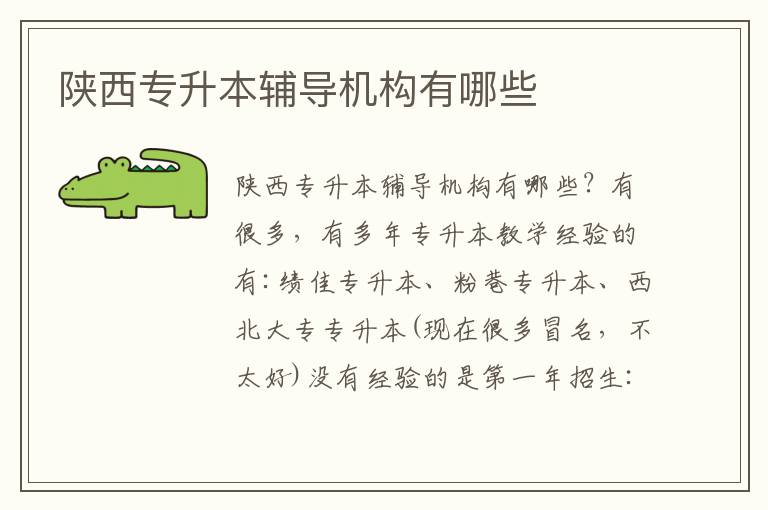 陜西專升本輔導(dǎo)機(jī)構(gòu)有哪些