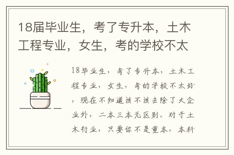 18屆畢業生，考了專升本，土木工程專業，女生，考的學校不太好三本類學校，現在不知道該不該去上