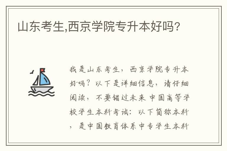 山東考生,西京學(xué)院專升本好嗎?